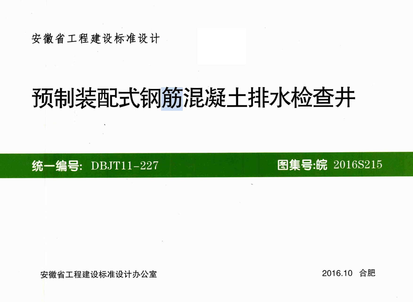 皖2016S215 预制装配式钢筋混凝土排水检查井