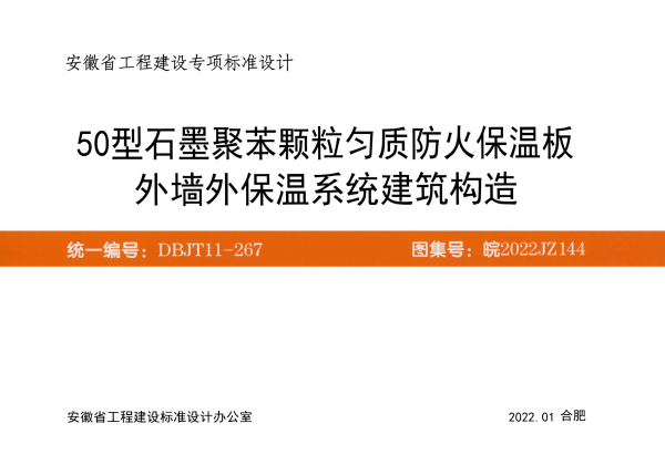 皖2022JZ144 50型石墨聚苯颗粒匀质防火保温板外墙外保温系统建筑构造