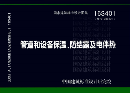 16S401 管道和设备保温、防结露及电伴热