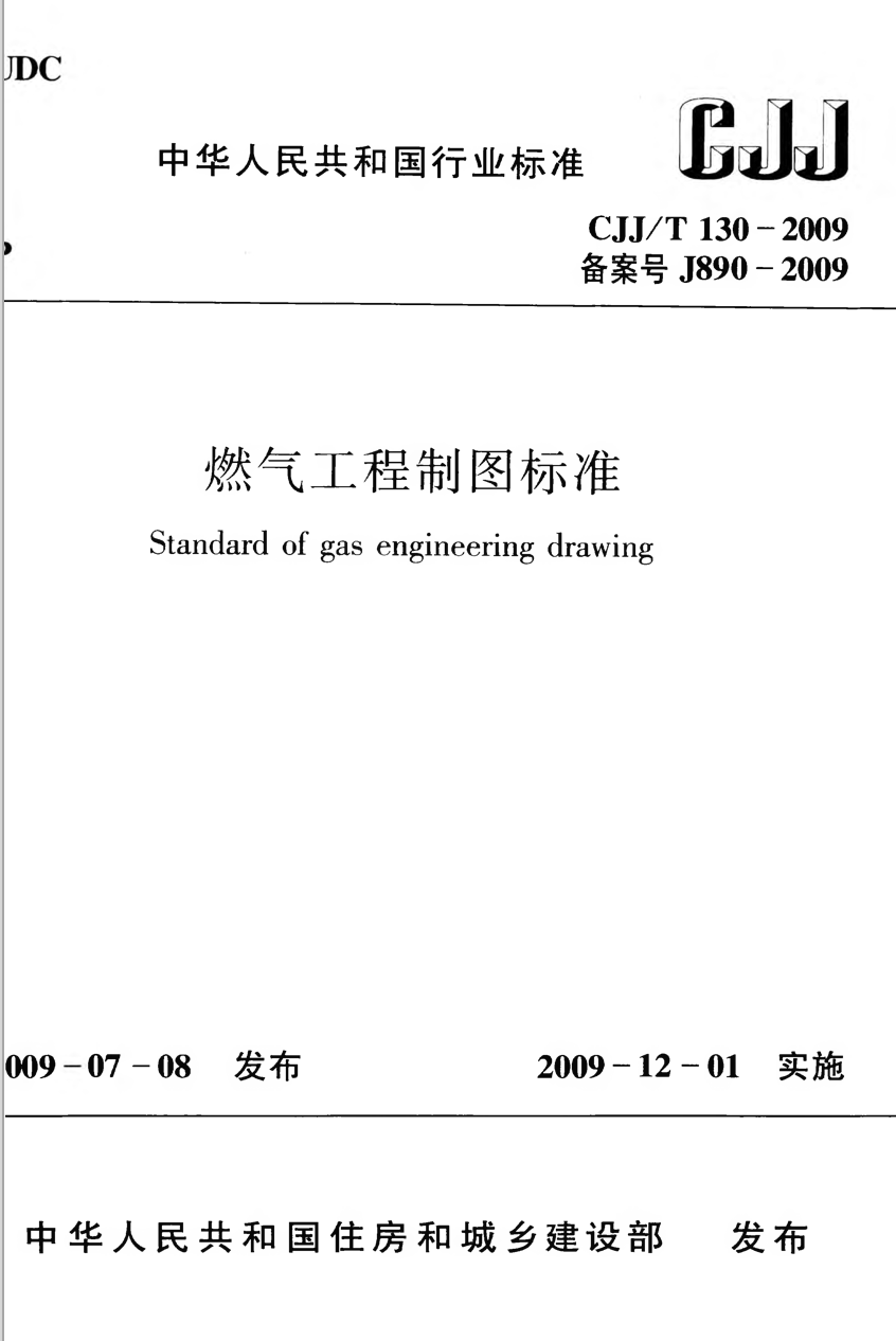 CJJ/T 130-2009 燃气工程制图标准