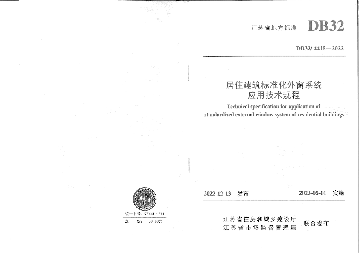 DB32/4418-2022 居住建筑标准化外窗系统应用技术规程