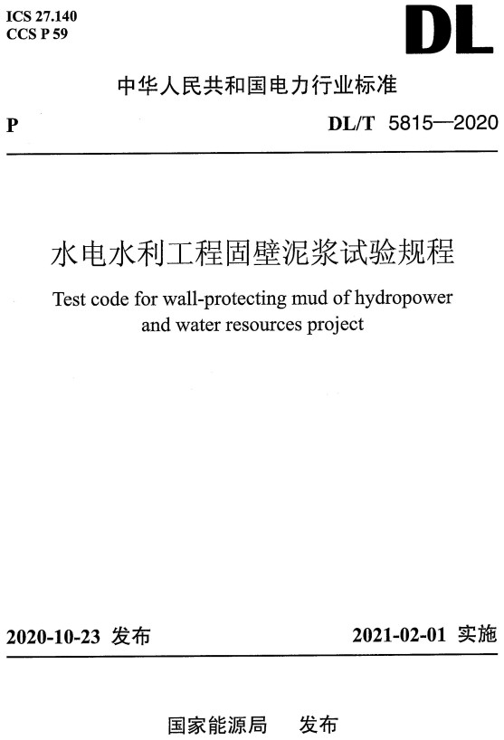 DL/T 5815-2020 水电水利工程固壁泥浆试验规程