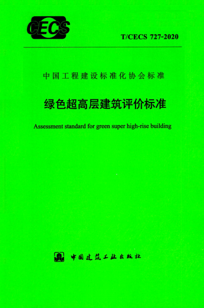 T/CECS 727-2020 绿色超高层建筑评价标准