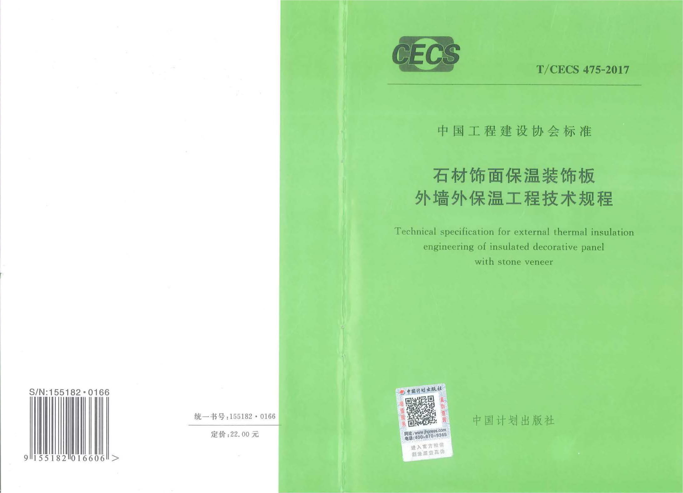 T/CECS475-2017 石材饰面保温装饰板外墙外保温工程技术规范