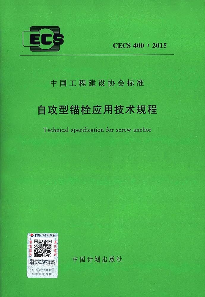 CECS 400-2015 自攻型锚栓应用技术规程