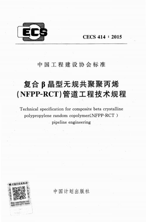 CECS 414-2015 复合β晶型无规共聚聚丙(NFPP-RCT)管道工程技术规程