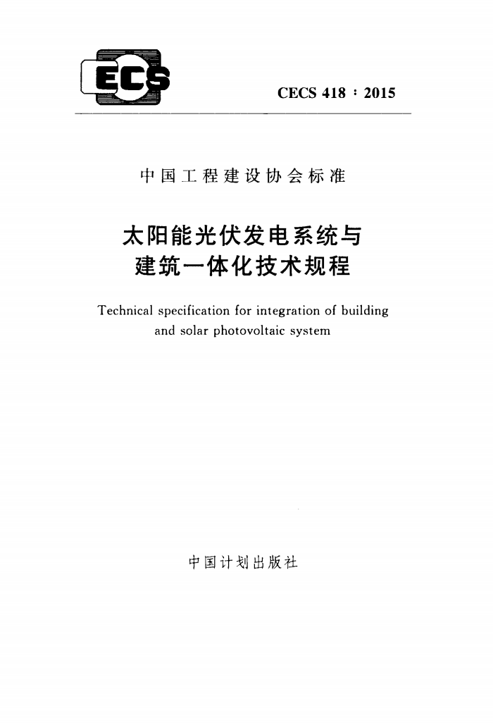 CECS 418-2015 太阳能光伏发电系统与建筑一体化技术规程