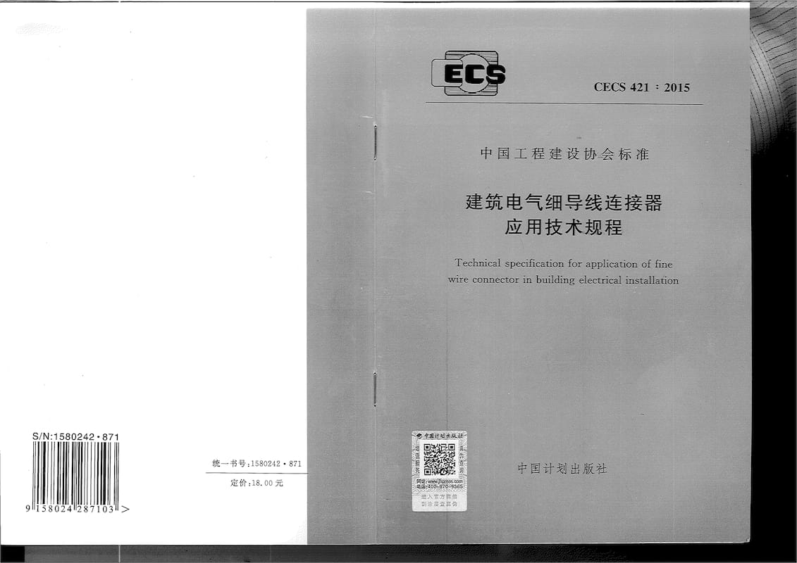 CECS 421-2015 建筑电气细导线连接器应用技术规程