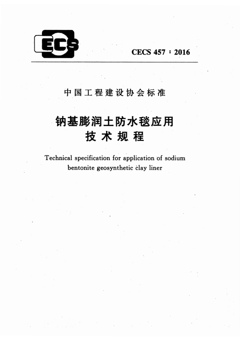CECS 457-2016 钠基膨润土防水毯应用技术规程