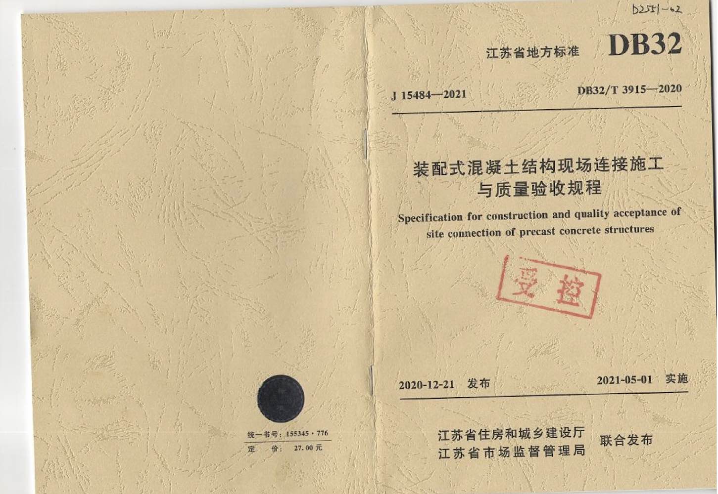 DB32/T 3915-2020 装配式混凝土结构现场连接施工与质量验收规程