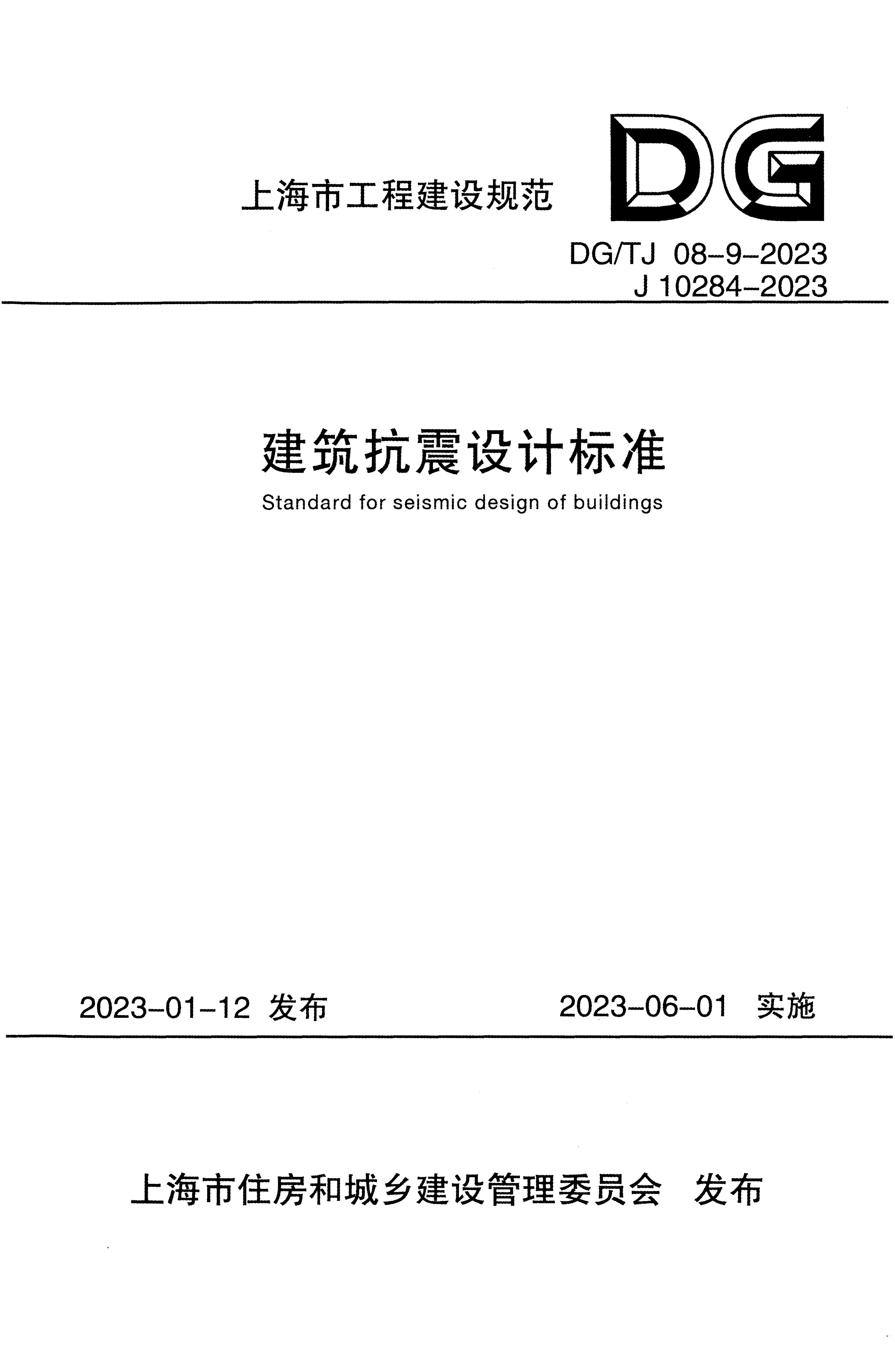 DG/TJ 08-9-2023 建筑抗震设计标准