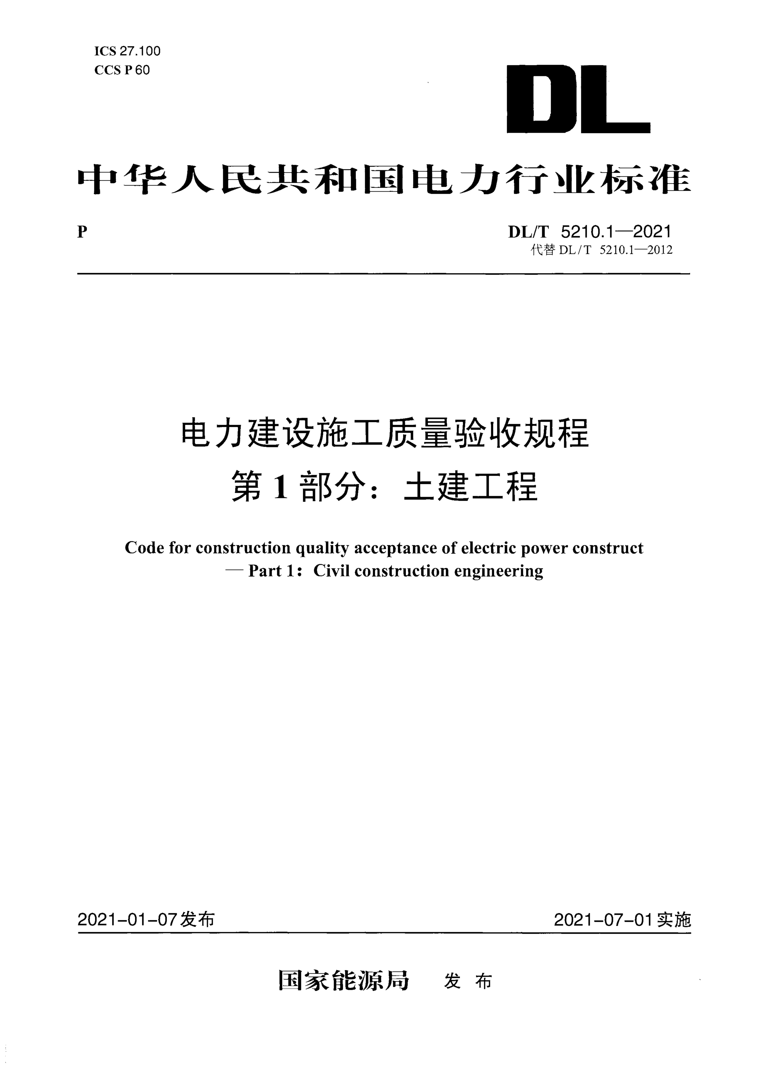 DL/T 5210.1-2021 电力建设施工质量验收规程 第1部分土建工程