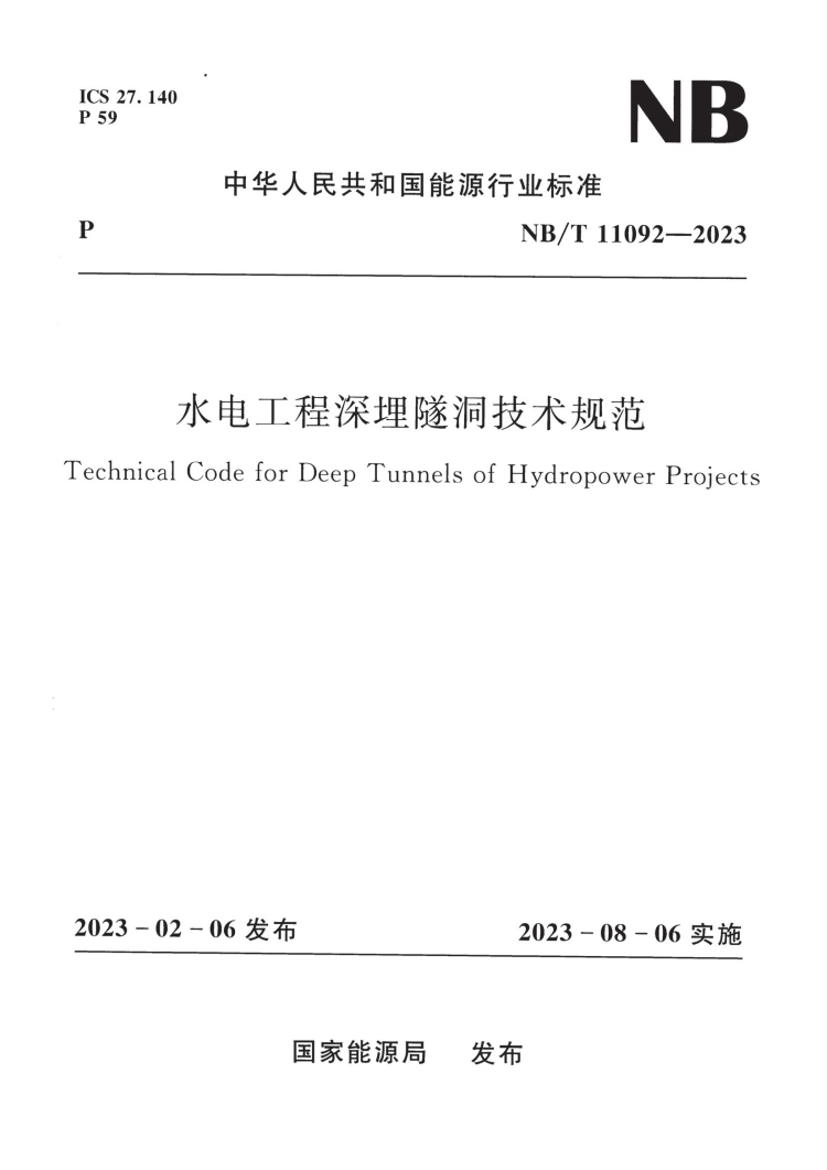 NB/T 11092-2023 水电工程深埋隧洞技术规范
