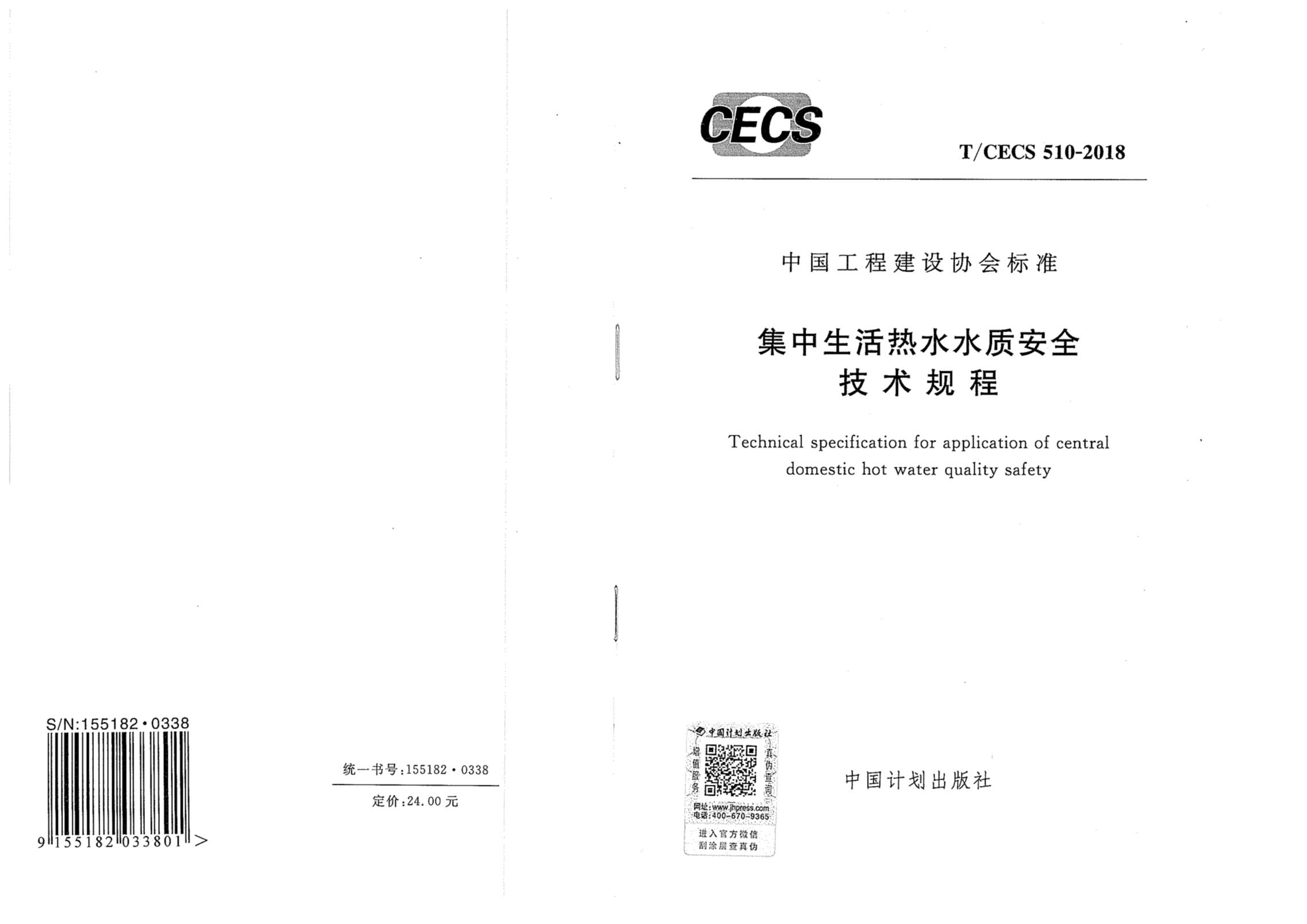 T/CECS 510-2018 集中生活热水水质安全技术规程