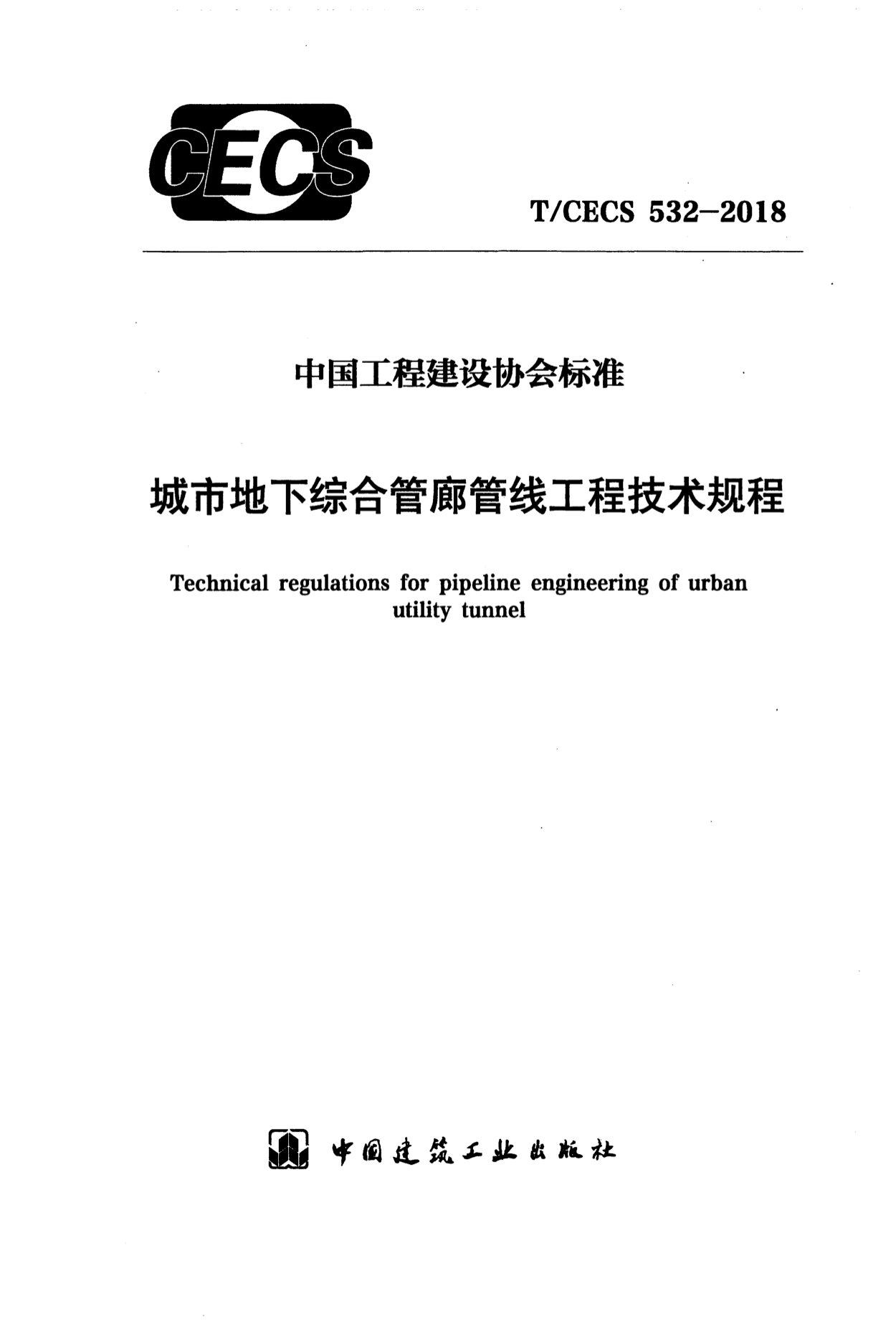 T/CECS 532-2018 城市地下综合管廊管线工程技术规程