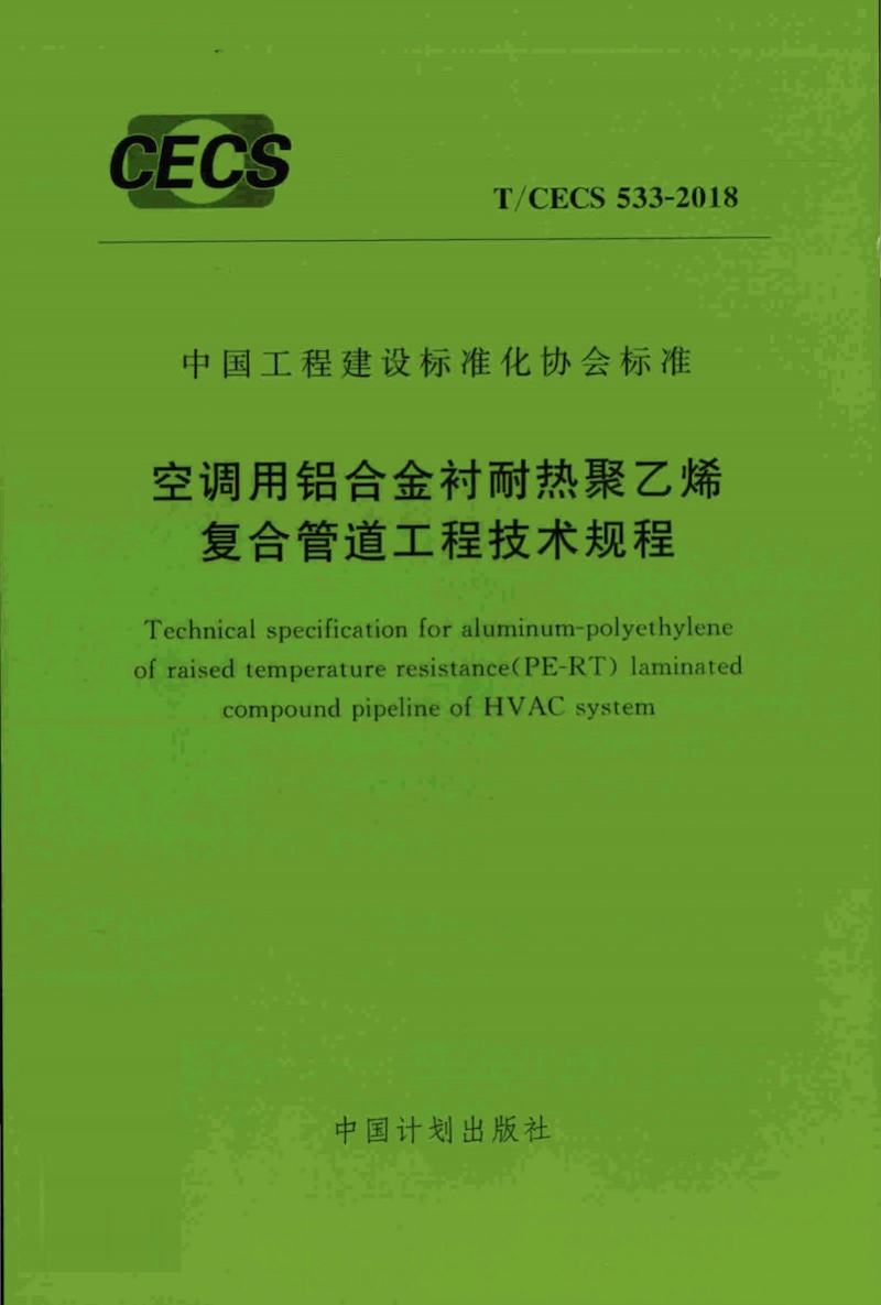 T/CECS 533-2018 空调用铝合金材耐热聚乙烯复合管道工程技术规程