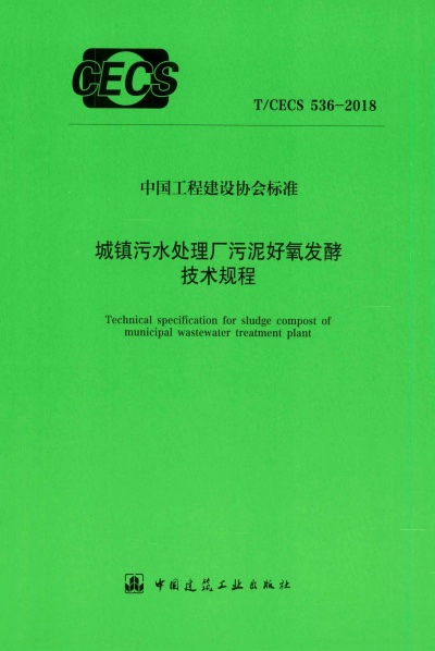 T/CECS 536-2018 城镇污水处理厂污泥好氧发酵技术规程