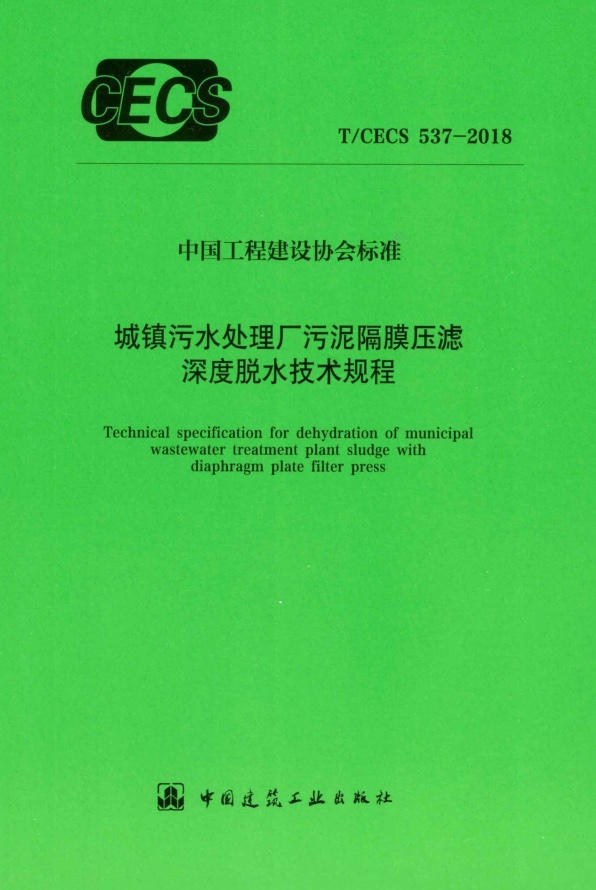 T/CECS 537-2018 城镇污水处理厂污泥隔膜压滤深度脱水技术规程