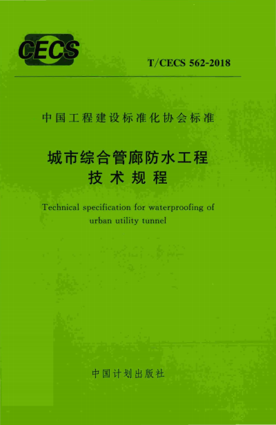 T/CECS 562-2018 城市综合管廊防水工程技术规程