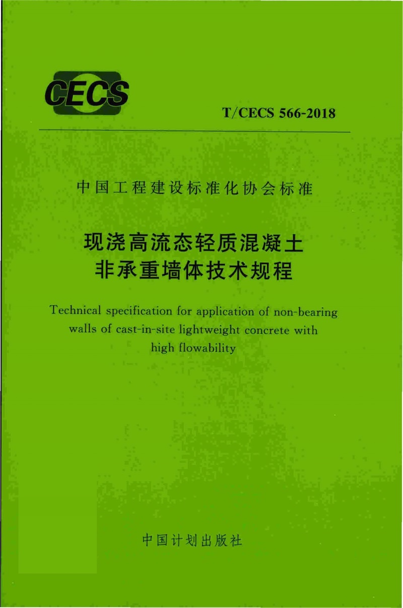 T/CECS 566-2018 现浇高流态轻质混凝土非承重墙体技术规程