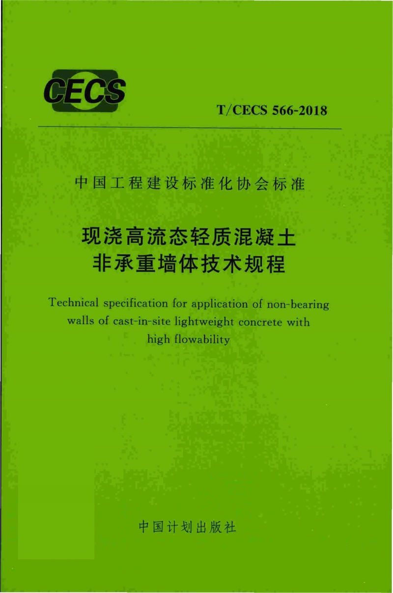 T/CECS 566-2018 现浇高流态轻质混凝土非承重墙体技术规程