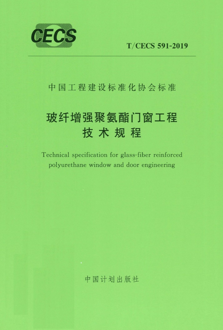 T/CECS 591-2019 玻纤增强聚氨酯门窗工程技术规程