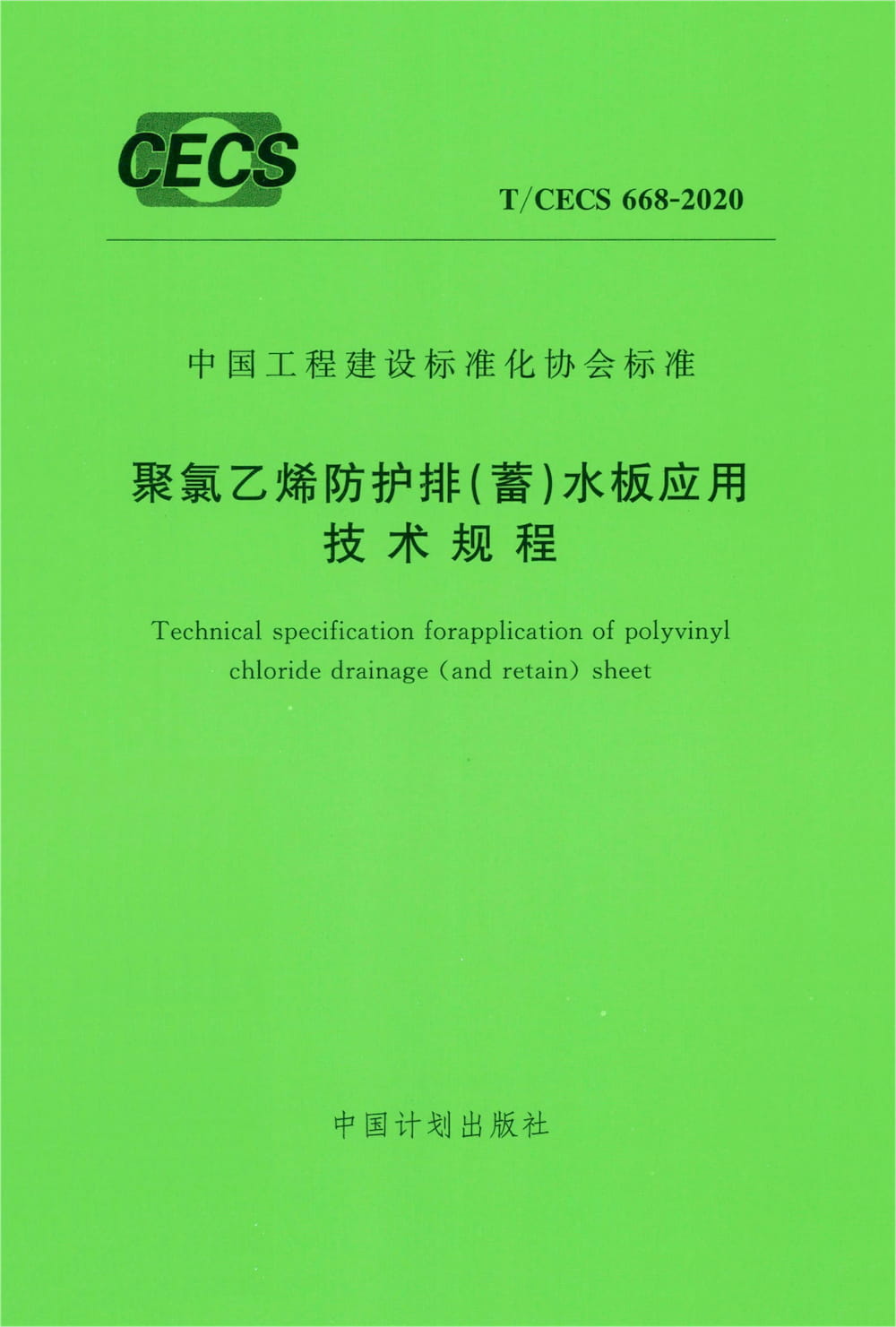 T/CECS 668-2020 聚氯乙烯防护排（蓄）水板应用技术规程