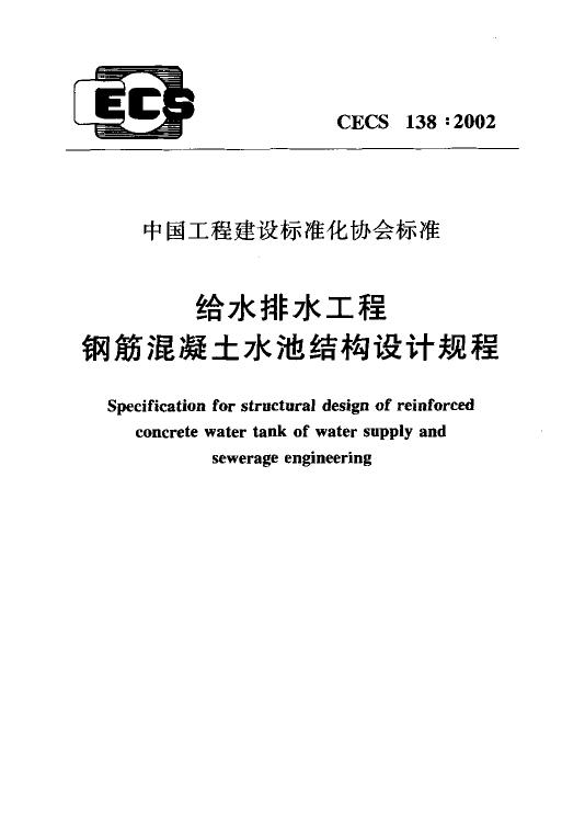 CECS 138-2002 给水排水工程钢筋混凝土水池结构设计规程