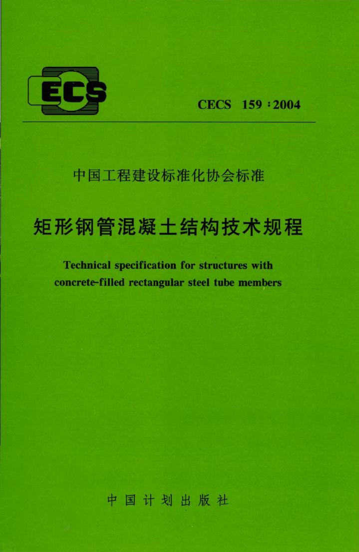 CECS 159-2004 矩形钢管混凝土结构技术规程