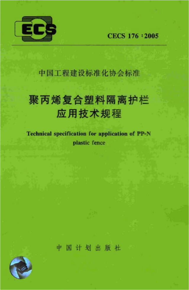 CECS 176-2005 聚丙烯符合塑料隔离护栏应用技术规程