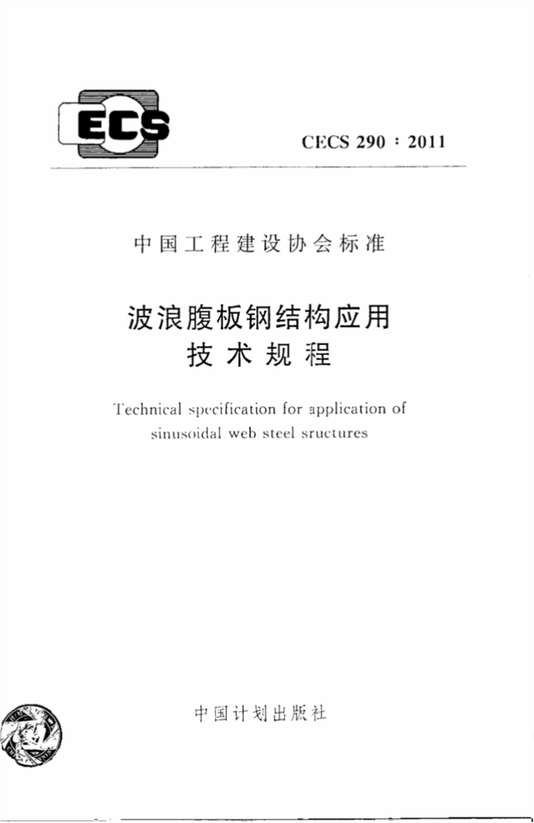 CECS 290-2011 波浪腹板钢结构应用技术规程