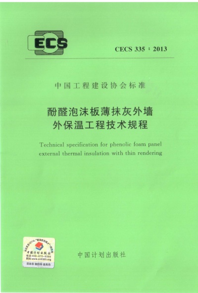 CECS 335-2013 酚醛泡沫板薄抹灰外墙外保温工程技术规程