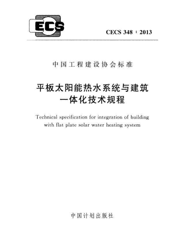 CECS 348-2013 平板太阳能热水系统与建筑一体化技术规程