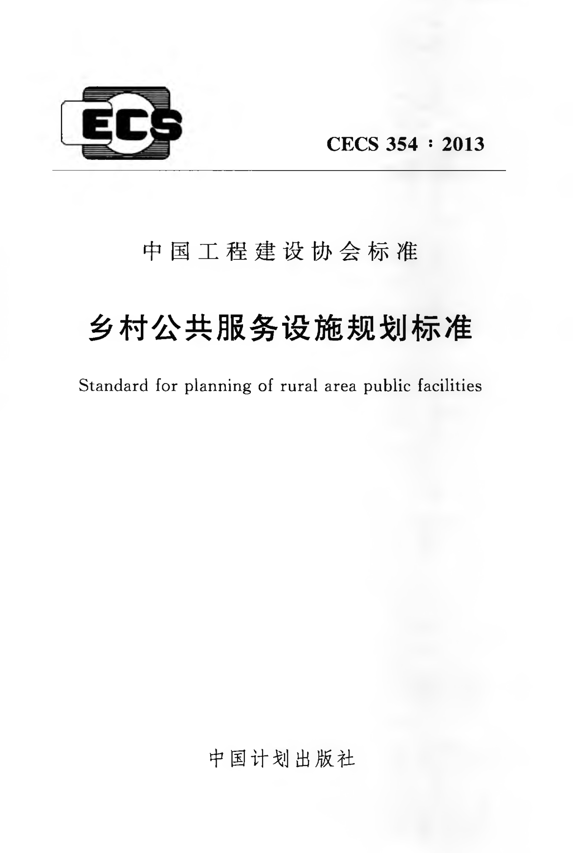 CECS 354-2013 乡村公共服务设施规划标准