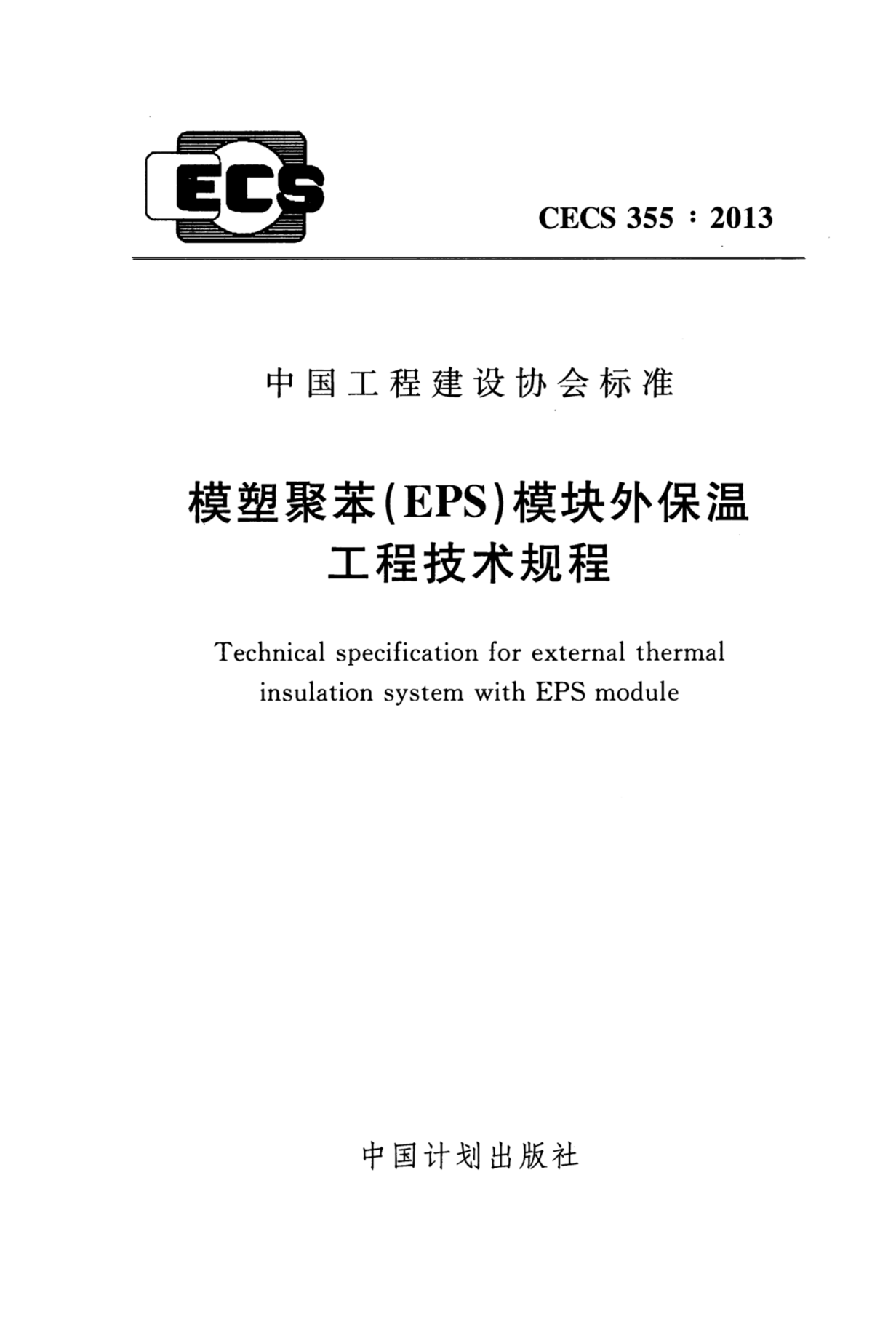 CECS 355-2013 模塑聚苯(EPS)模块外保温工程技术规程