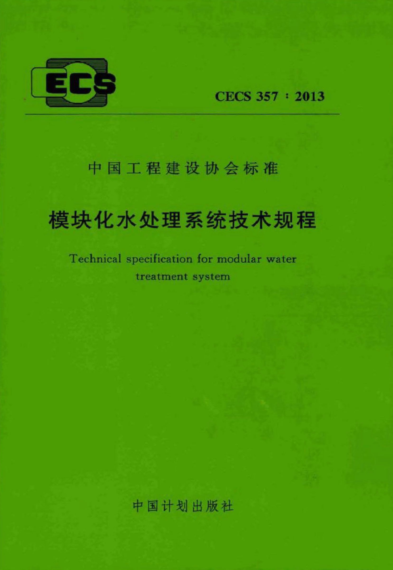 CECS 357-2013 模块化水处理系统技术规程