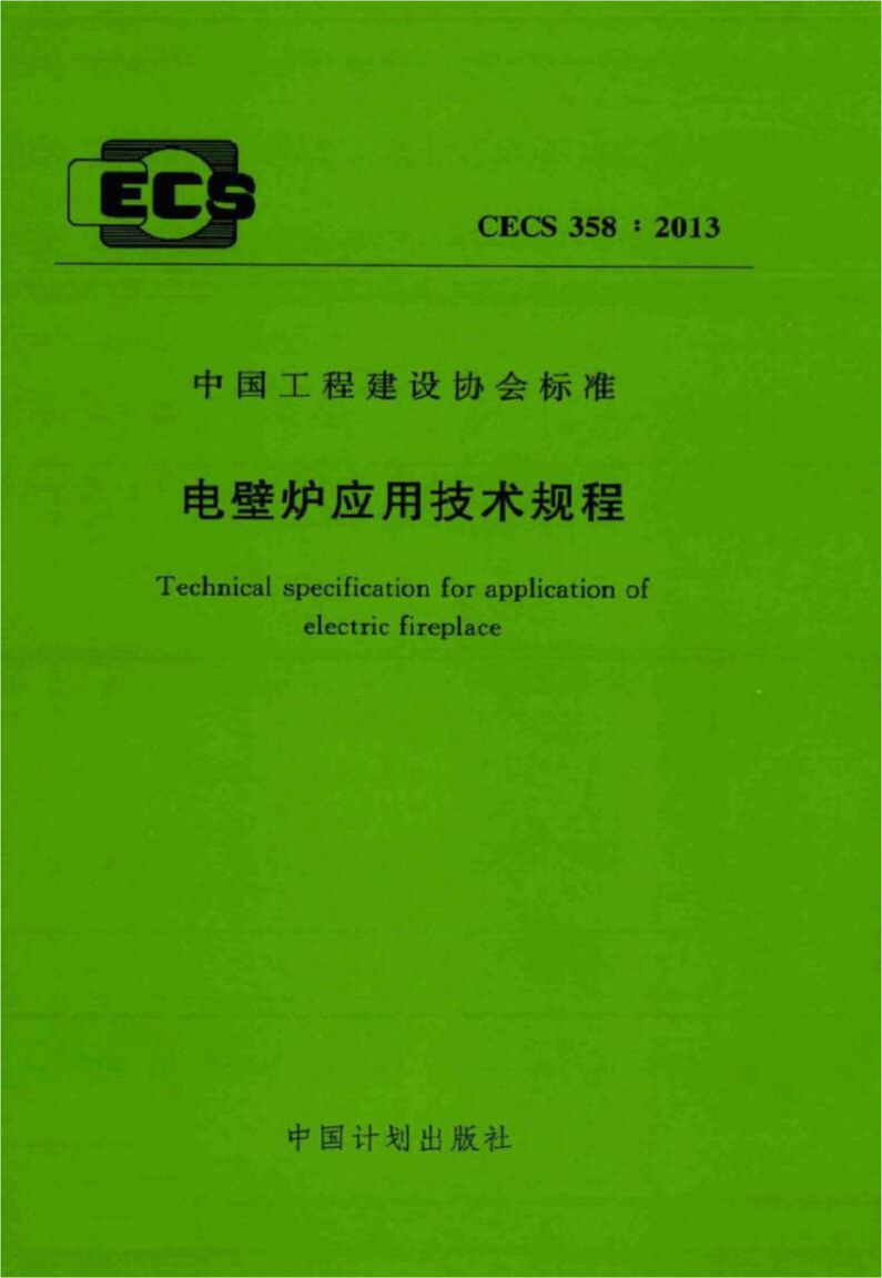 CECS 358-2013 电壁炉应用技术规程