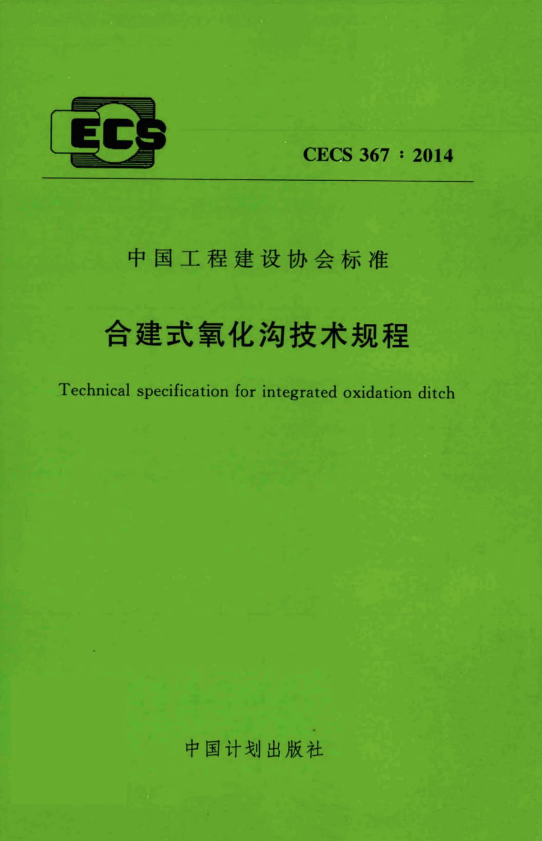 CECS 367-2014 合建式氧化沟技术规程