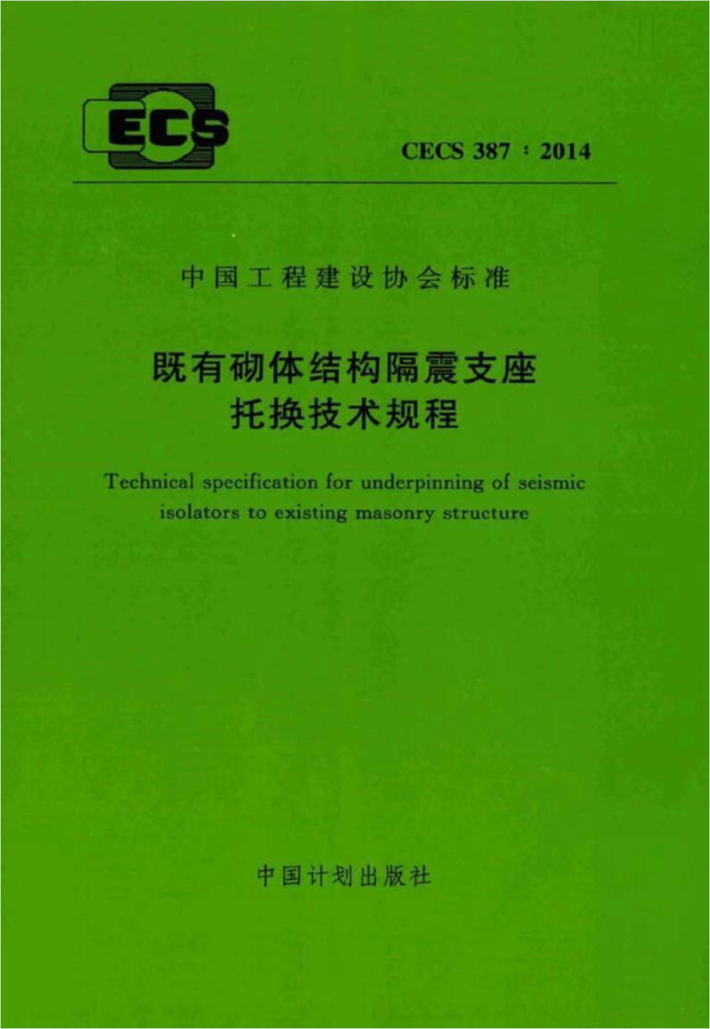 CECS 387-2014 既有砌体结构隔震支座托换技术规程