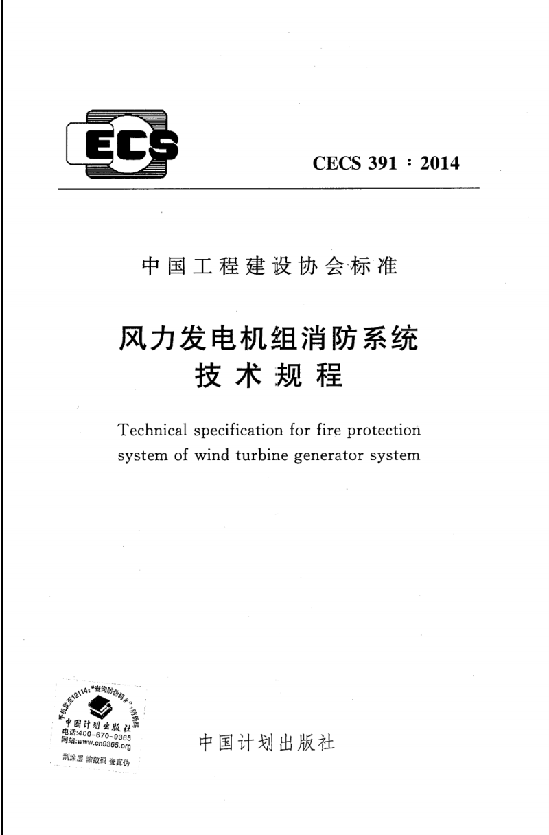 CECS 391-2014 风力发电机组消防系统技术规程