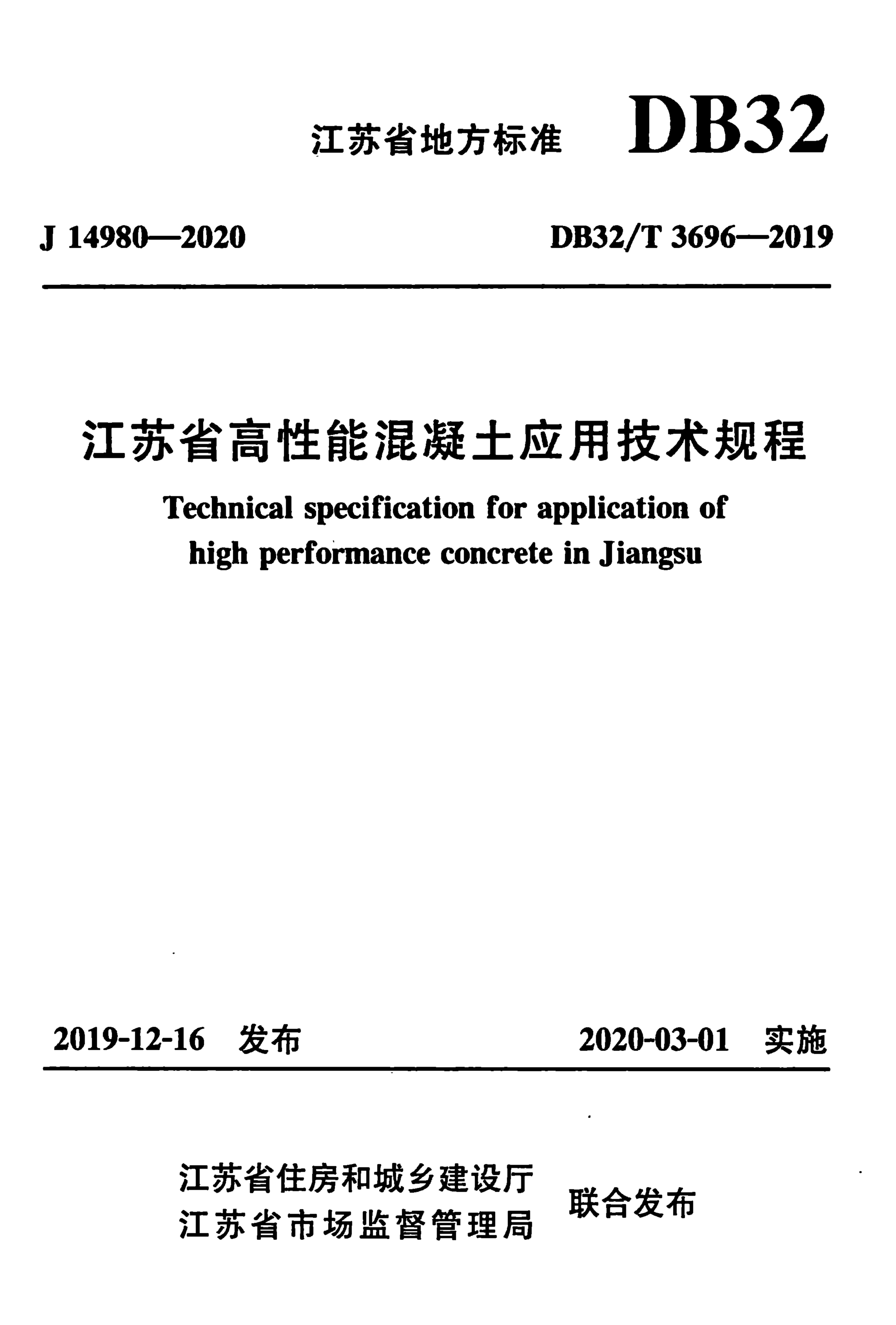 DB32/T 3696-2019 江苏省高性能混凝土应用技术规程