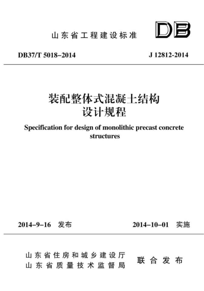 DB37/T 5018-2014 装配整体式混凝土结构设计规程