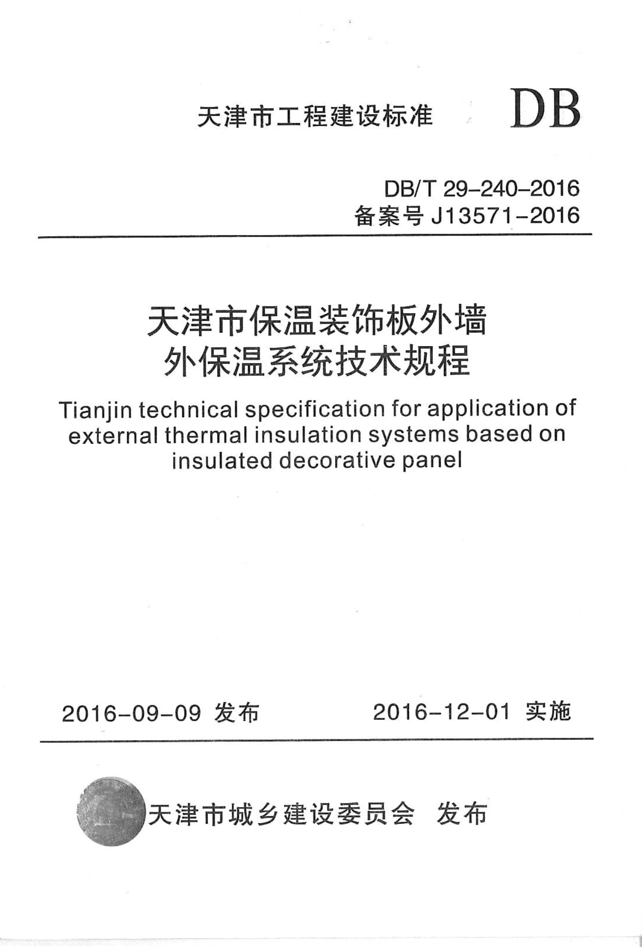 DB/T 29-240-2016 天津市保温装饰板外墙外保温系统技术规程