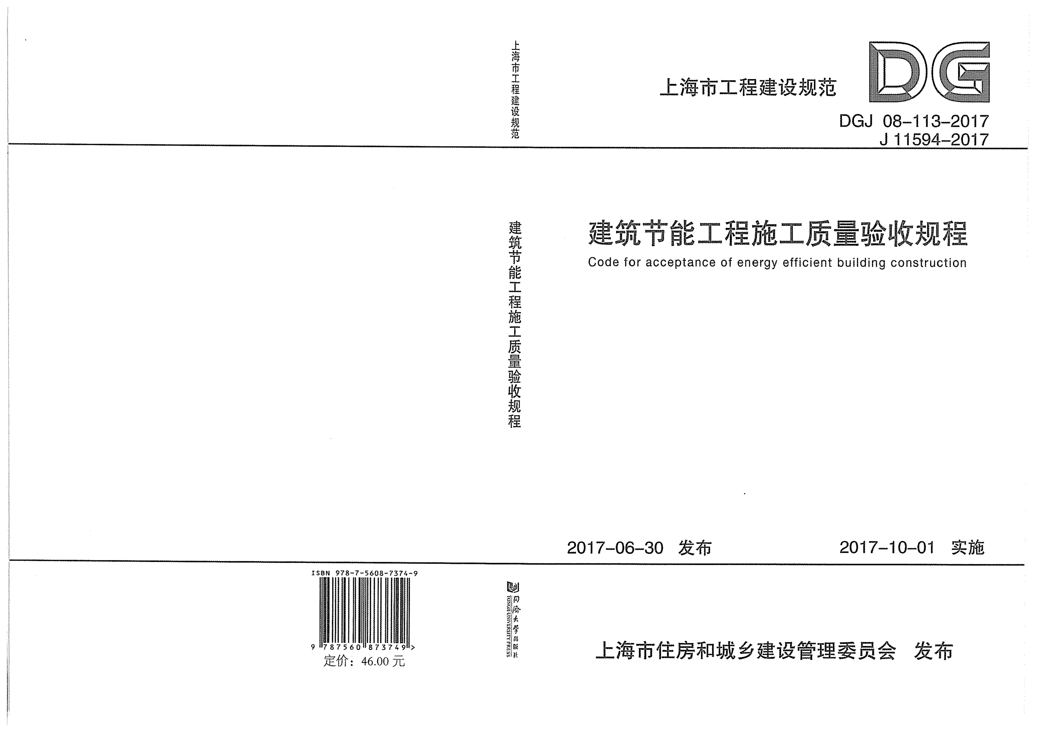 DGJ 08-113-2017 建筑节能工程施工质量验收规程