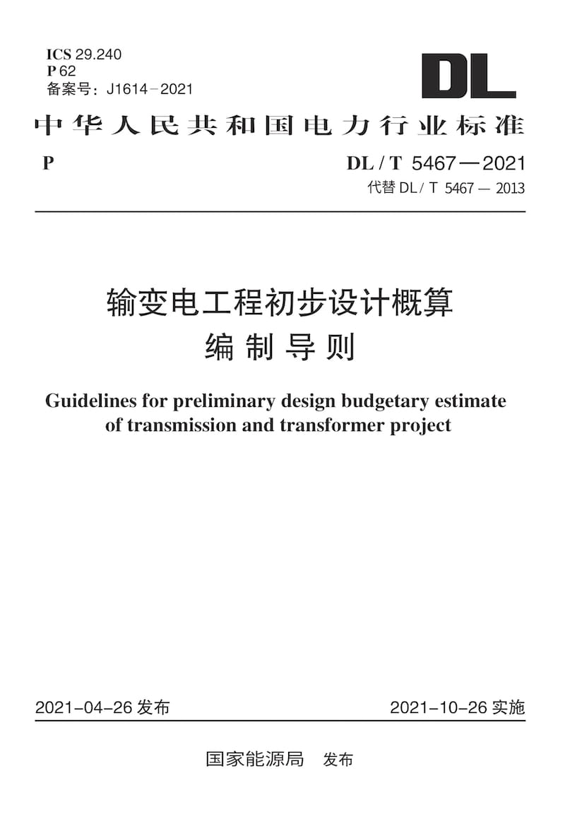 DL/T 5467-2021 输变电工程初步设计概算编制导则