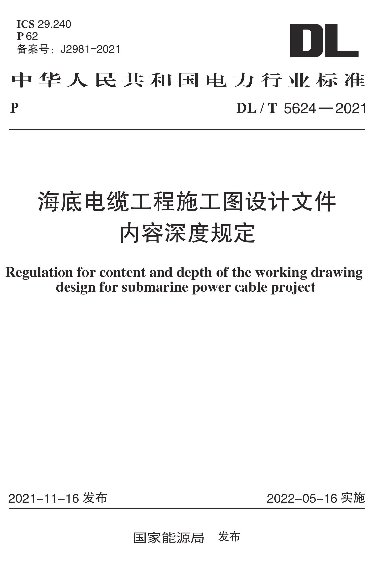 DL/T 5624-2021 海底电缆工程施工图设计文件内容深度规定