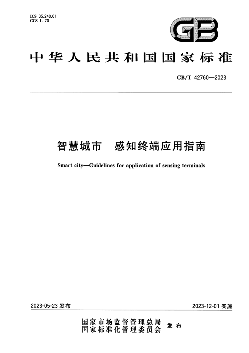 GB/T 42760-2023 智慧城市 感知终端应用指南