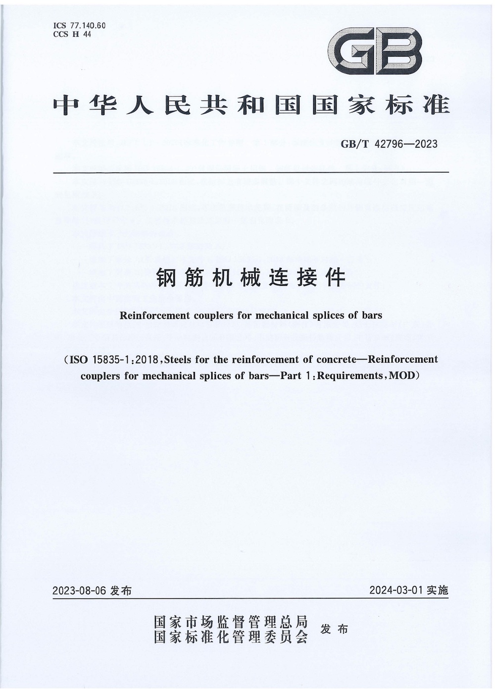 GB/T 42796-2023 钢筋机械连接件