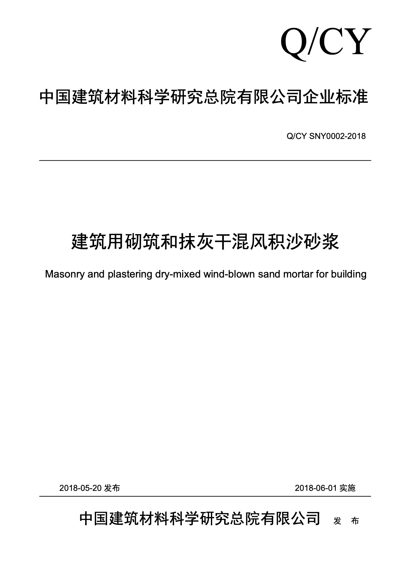 QC/Y SNY0002-2018 建筑用砌筑和抹灰干混风积沙砂浆