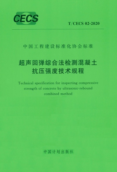 T/CECS 02-2020 超声回弹综合法检测混凝土抗压强度技术规程 附条文说明